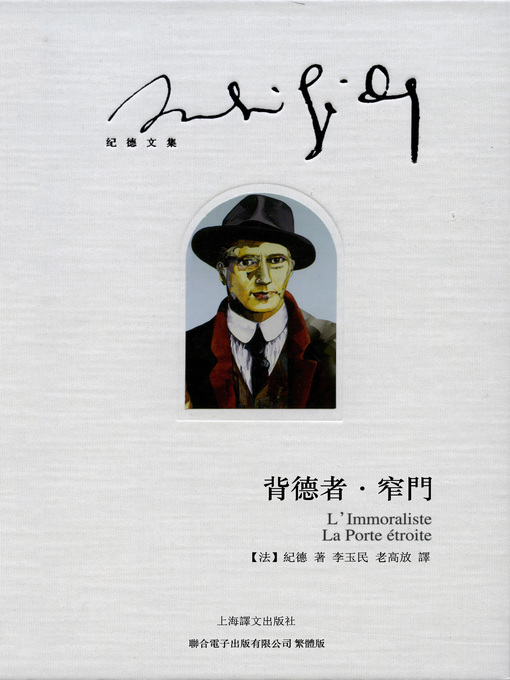Cover image for 背德者：窄門
